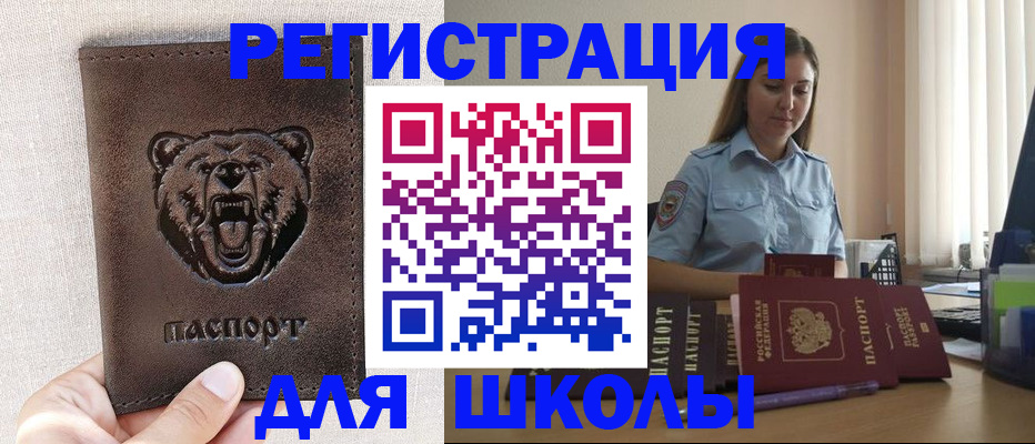 временная регистрация для школы в Берёзовском